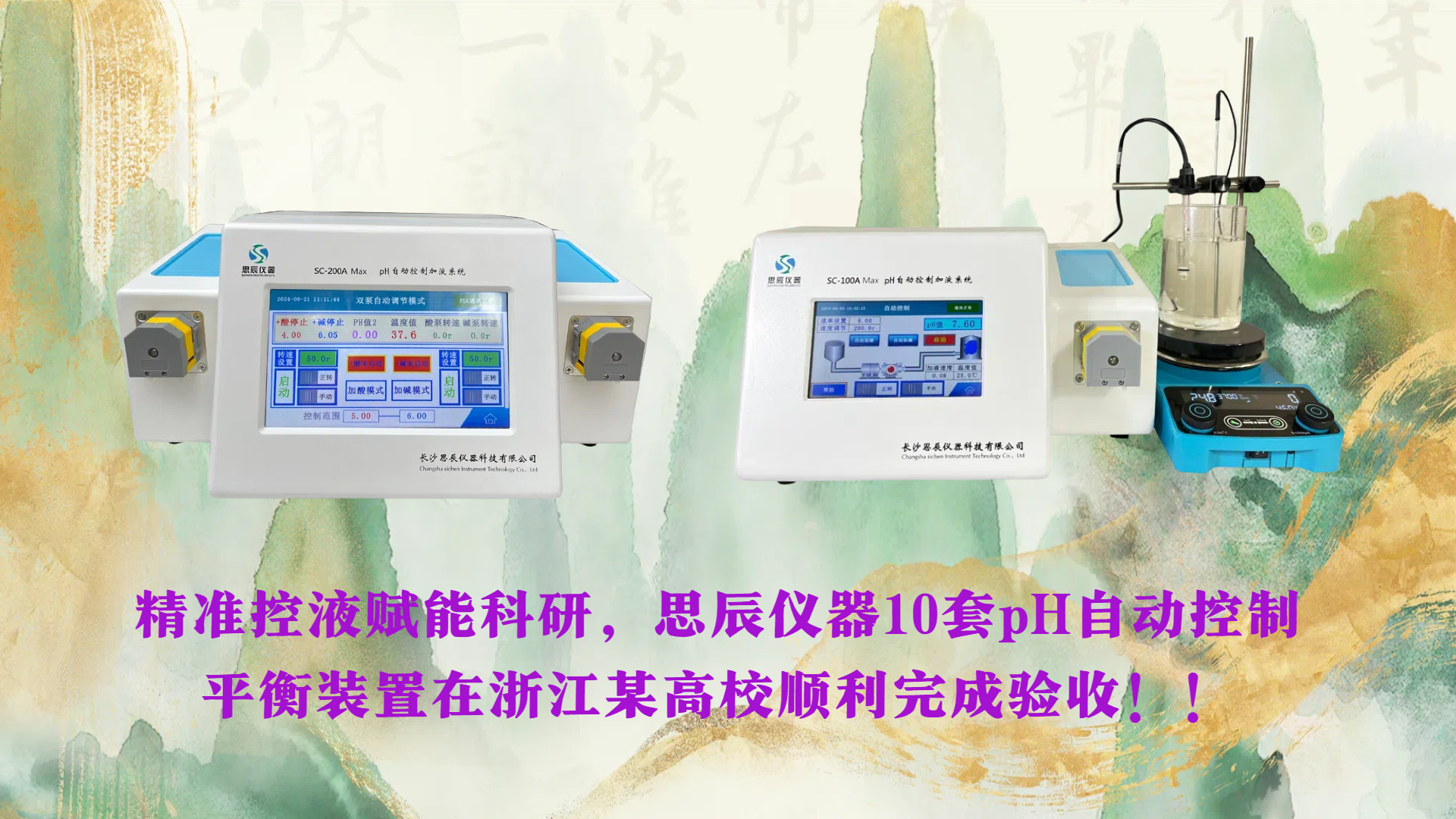 精準(zhǔn)控液賦能科研，思辰儀器10套pH自動控制平衡裝置在浙江某高校順利完成驗收！！