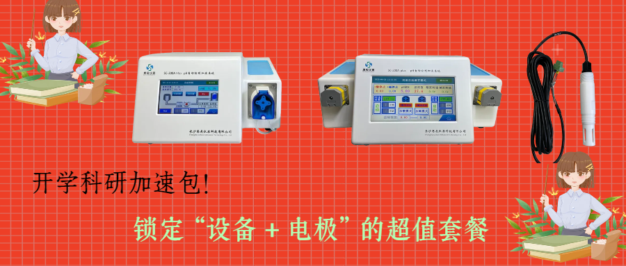 開學科研加速包！思辰儀器 pH 自動控制加液系統(tǒng)限時贈送核心電極，實驗效率即刻拉滿